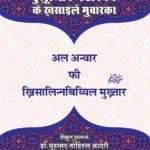 Hazoor Nabiye Akram ﷺ Kay Khasail E Mubaraka