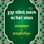 Hazoor Nabi Akram ﷺ Ka Paikar E Jamal (Hindi)