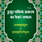 Hazoor Nabi Akram ﷺ Ka Paikar E Jamal (Hindi)