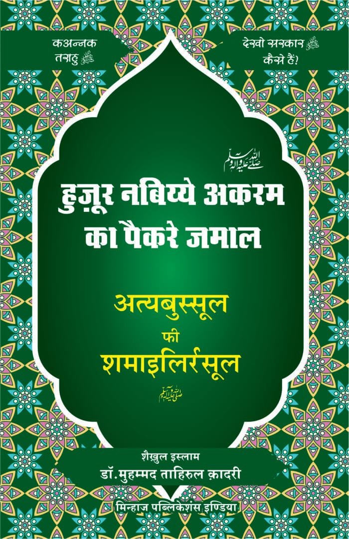 HE-54 Huzoor ka Paikar-e-Jamal CVR