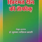 Khidmat-e-Deen Ki Taufiq (Hindi)