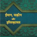 Imaan, Yaqeen Awr Isteqamat (Hindi)
