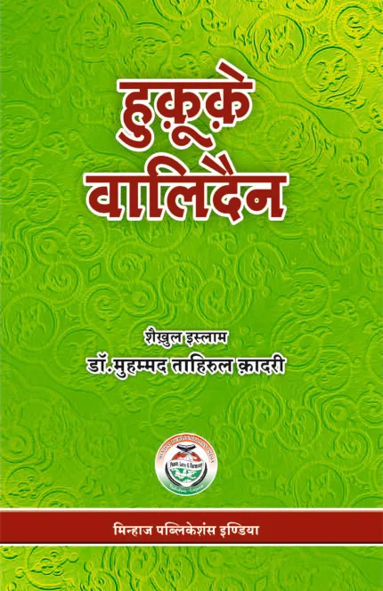 Huquq-e-Walidayn (Hindi)