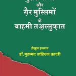 Muslmano Awr Gair Muslimo Ke Bahami Talluqat (Hindi)