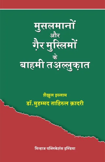 Muslmano Awr Gair Muslimo Ke Bahami Talluqat (Hindi)