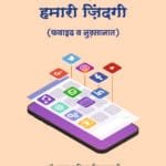 Social Media Awr Hamari Zindagi (Fawaid o Nuqsanat) (Hindi)