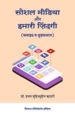 Social Media Awr Hamari Zindagi (Fawaid o Nuqsanat) (Hindi)