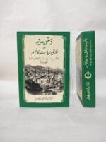 DUSTUR E MADINA AUR FALAHI RIYASAT KA TASAWWUR - (Urdu) Volume-1 And 2 - Image 5