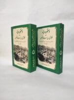DUSTUR E MADINA AUR FALAHI RIYASAT KA TASAWWUR - (Urdu) Volume-1 And 2 - Image 6
