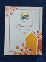 Noor-e-Islam (Islamiyat Barahe Jamaat Awwal) - Calss : 1 - Image 2