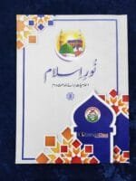 Noor-e-Islam (Islamiyat Barahe Jamaat Daum) - Class : 2 - Image 2