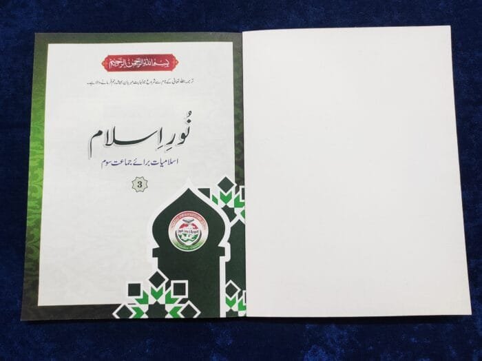 Noor-e-Islam (Islamiyat Barahe Jamaat Saum) - Class : 3 - Image 3