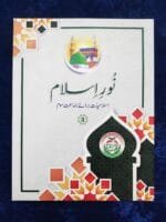 Noor-e-Islam (Islamiyat Barahe Jamaat Saum) - Class : 3 - Image 2