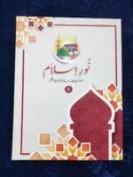 Noor-e-Islam (Islamiyat Barahe Jamaat Panjum) - Class : 5 - Image 2