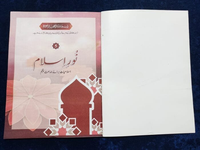 Noor-e-Islam (Islamiyat Barahe Jamaat Panjum) - Class : 5 - Image 3