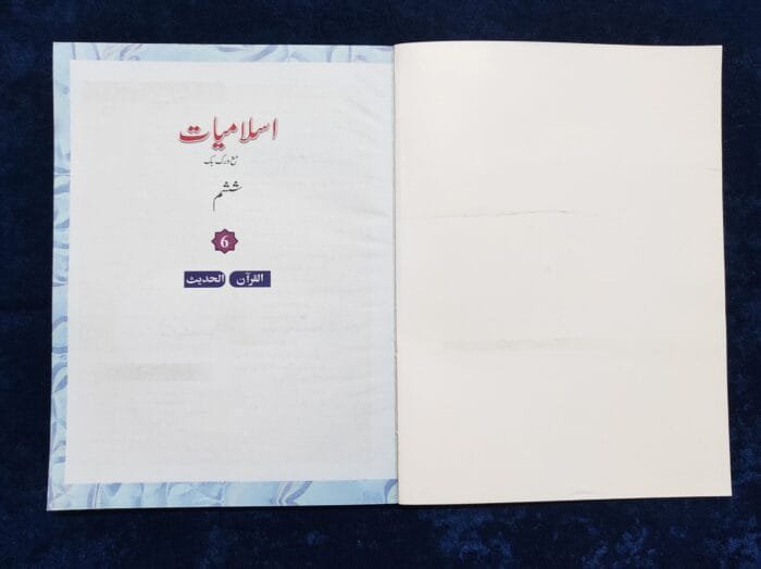 Noor-e-Islam (Islamiyat Barahe Jamaat Sasum) - Class : 6 - Image 3