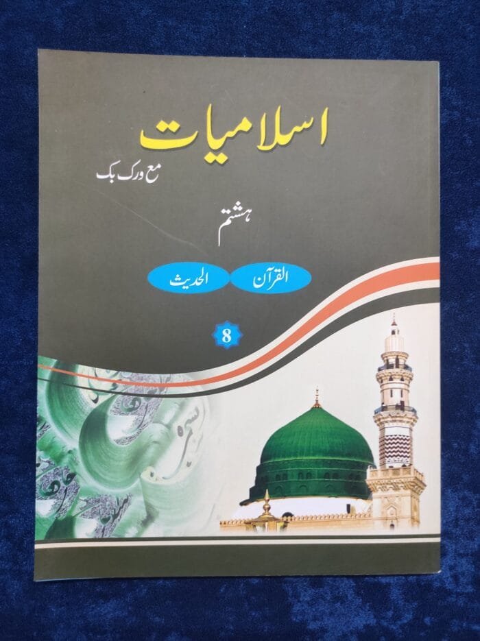 Noor-e-Islam (Islamiyat Barahe Jamaat Hastum) - Class : 8 - Image 2