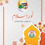 Noor-e-Islam (Islamiyat Barahe Jamaat Awwal) - Calss : 1