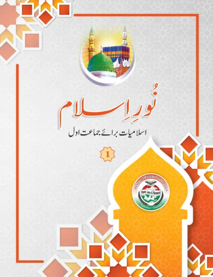 Noor-e-Islam (Islamiyat Barahe Jamaat Awwal) - Calss : 1