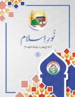 Noor-e-Islam (Islamiyat Barahe Jamaat Daum) - Class : 2