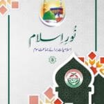 Noor-e-Islam (Islamiyat Barahe Jamaat Saum) - Class : 3