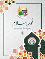 Noor-e-Islam (Islamiyat Barahe Jamaat Saum) - Class : 3