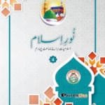 Noor-e-Islam (Islamiyat Barahe Jamaat Chahrum) - Class : 4