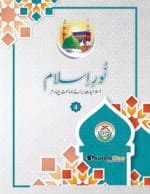 Noor-e-Islam (Islamiyat Barahe Jamaat Chahrum) - Class : 4
