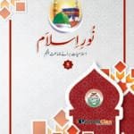 Noor-e-Islam (Islamiyat Barahe Jamaat Panjum) - Class : 5
