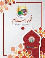 Noor-e-Islam (Islamiyat Barahe Jamaat Panjum) - Class : 5
