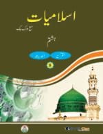 Noor-e-Islam (Islamiyat Barahe Jamaat Hastum) - Class : 8