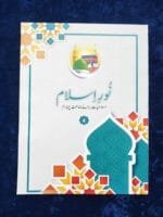 Noor-e-Islam (Islamiyat Barahe Jamaat Chahrum) - Class : 4 - Image 2