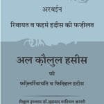 Arbaeen : Riwayat Awr Fahme Hadees Ki Fazilat (Hindi)