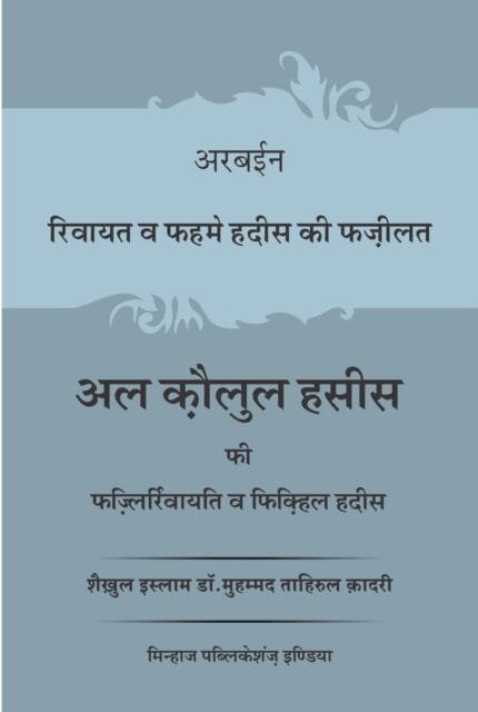 Arbaeen : Riwayat Awr Fahme Hadees Ki Fazilat (Hindi)