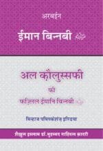 Arbaeen : Imaan Bin Nabi (Hindi)