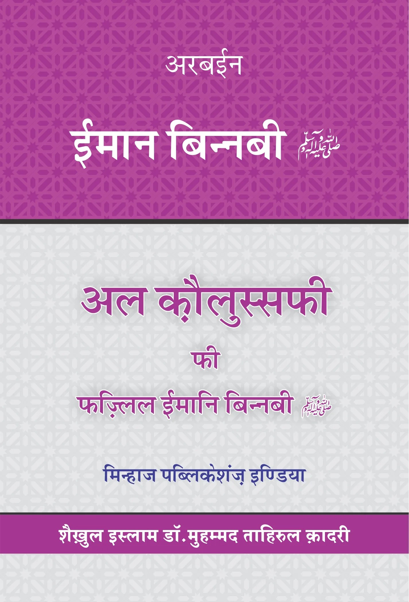 HBFC-06 hindi Iman bil-Nabi cover CDR - FRONT Arbaeen : Imaan Bin Nabi (Hindi) - Image 1