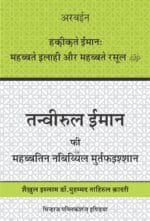 Arbaeen : HAQIQAT E IMAN: Mohabbat-e-Ilahi Awr Mohabbat-e-Rasool  ﷺ   (Hindi)