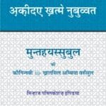 Arbaeen : Aqida-e-Khatm-e-Nabuwwat (Hindi)