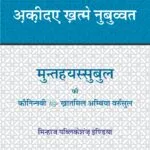 Arbaeen : Aqida-e-Khatm-e-Nabuwwat (Hindi)
