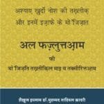 Arbaeen : Ashiya e Khurdo Nosh Ki Takhliq (awr in main Izafay kay Mujizat) (Hindi)