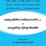 Arbaeen : Sahi Bukhari Wa Sahi Muslim May Mazkoor Saiyedana Ali Murtaza, Saiyeda Kainaat Awr Hasnain Karimain A.S. Ke Fazal Wa Manaqib (Hindi)