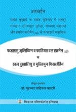 Arbaeen : Sahi Bukhari Wa Sahi Muslim May Mazkoor Saiyedana Ali Murtaza, Saiyeda Kainaat Awr Hasnain Karimain A.S. Ke Fazal Wa Manaqib (Hindi)