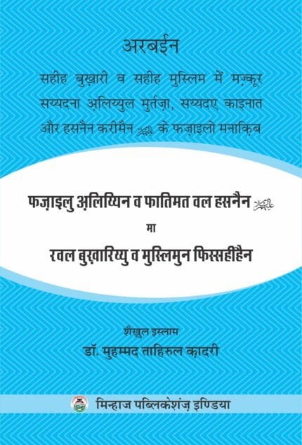Arbaeen : Sahi Bukhari Wa Sahi Muslim May Mazkoor Saiyedana Ali Murtaza, Saiyeda Kainaat Awr Hasnain Karimain A.S. Ke Fazal Wa Manaqib (Hindi)