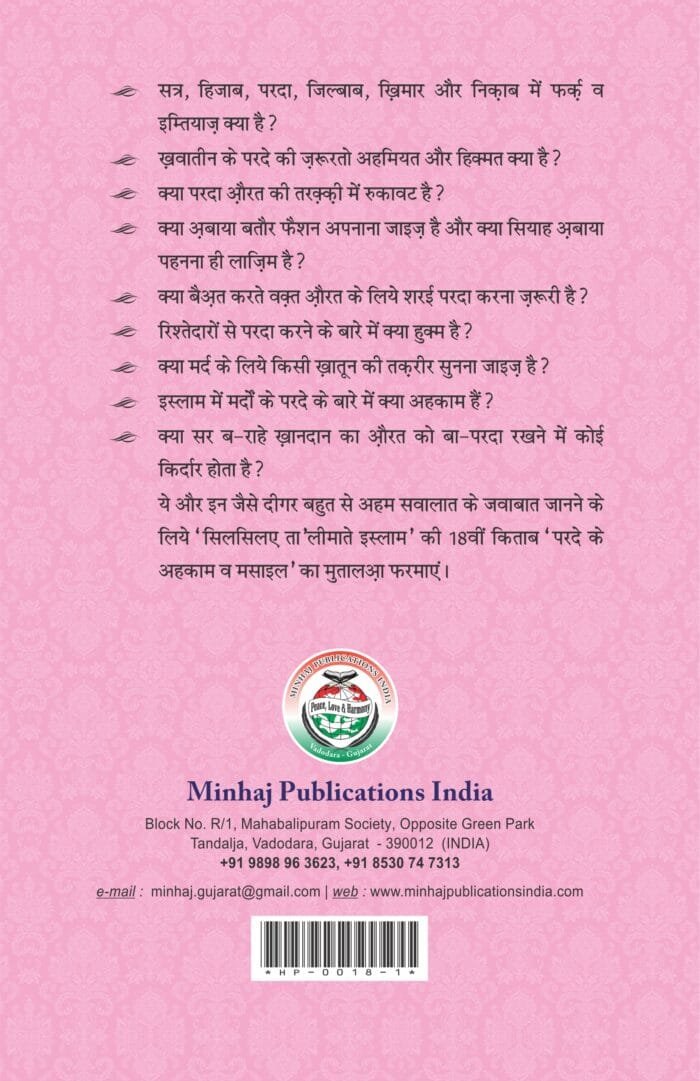 "Silsila-e-Talimat-e-Islam (18) PARDA KAY AHKAM O MASAIL  (ASR E HAZIR KAY TANAZUR MEIN) (Hindi) - Image 2