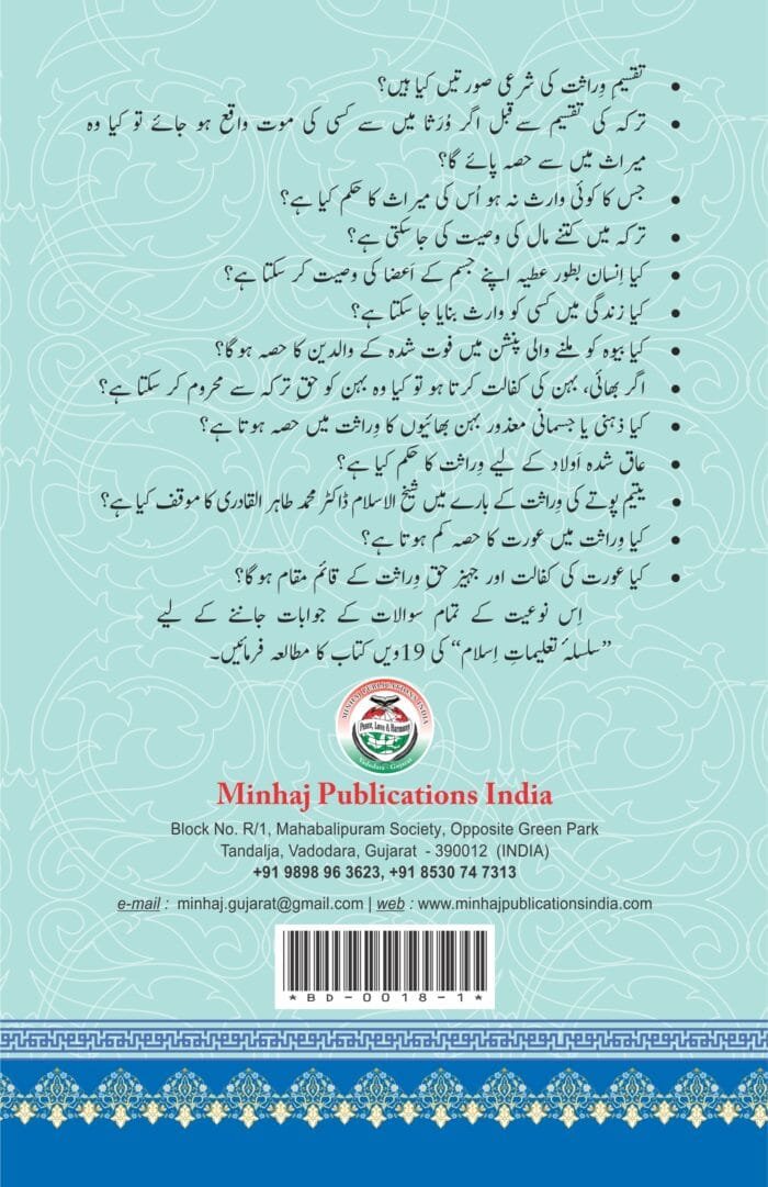 Wirasat aur Wasiyyat (Ahkam o Masail) (Urdu) - Image 2