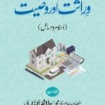 Wirasat aur Wasiyyat (Ahkam o Masail) (Urdu)