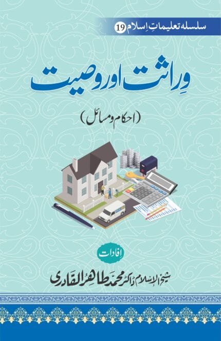 Wirasat aur Wasiyyat (Ahkam o Masail) (Urdu)