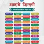 63 ADAB-E-ZINDAGI (KAMYAB ZINDAGI KAY-LIYE BEHTAREEN LAIHA AMAL) (Hindi)