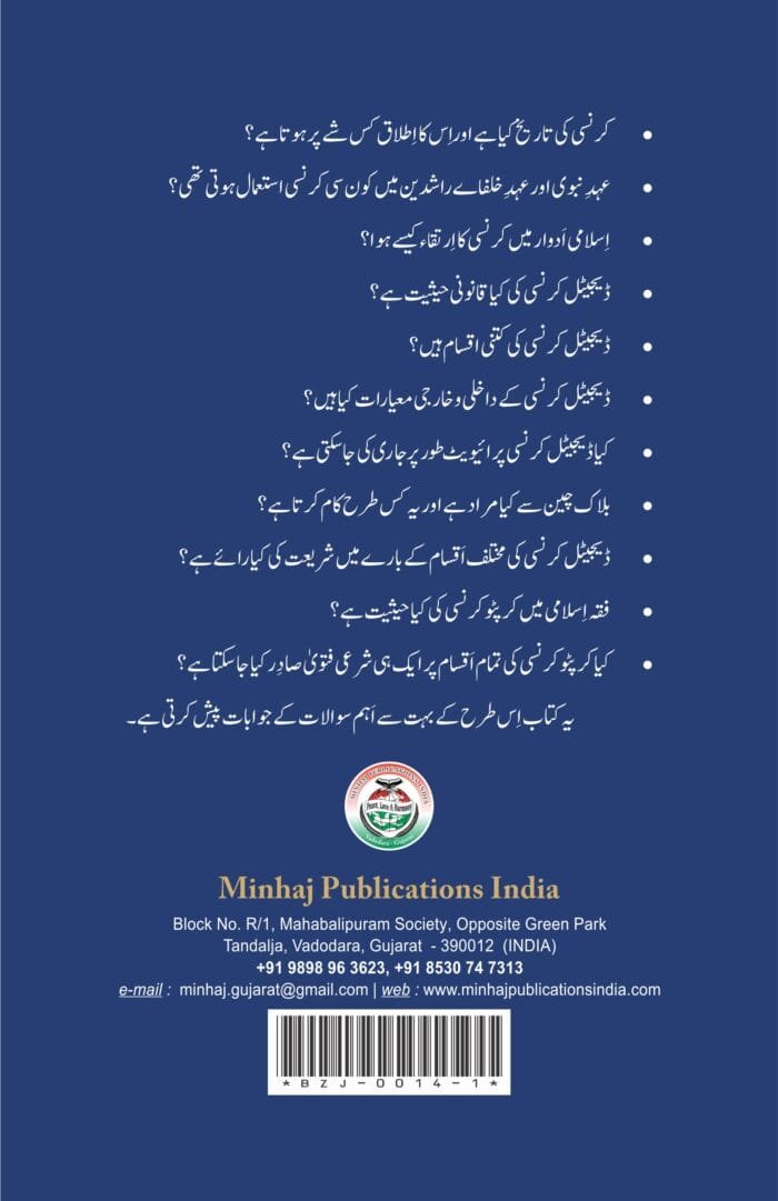 Cryptocurrency (Ilmi aur Shari'i Muhakama) (Urdu) - Image 2