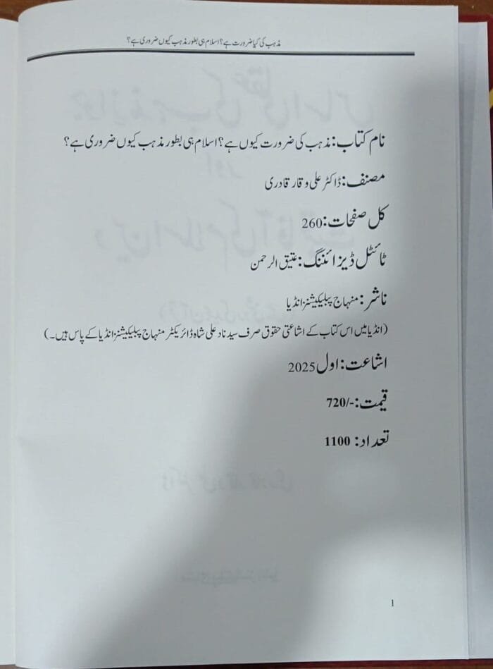 Jawaz-e-Mazhab ki Aqli Isas Aur Deen-e-Islam  Ki Aafakiyat (Urdu) - Image 2